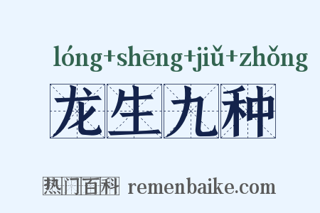 龙生九种是什么意思的图片